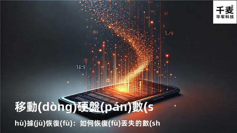 移動(dòng)硬盤(pán)數(shù)據(jù)恢復(fù)：如何恢復(fù)丟失的數(shù)據(jù)，找回重要文件